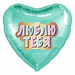 Ag (18''/46 см) Сердце, Люблю Тебя (золотое конфетти), Мятный, 1 шт.