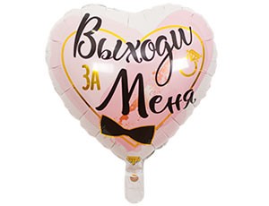 Вз (18''/46 см) Сердце, РУС ВЫХОДИ ЗА МЕНЯ, 1 шт.