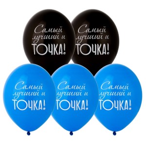 Bb (14&quot;/35 см) Шар с рисунком, Самый лучший и Точка! 50 шт.