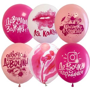 М (12&quot;/30см) Набор шаров ассорти рис. Девочки такие... 25 шт