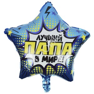 Y (18''/46 см) Звезда 27 Лучший в мире Папа (1 шт.)
