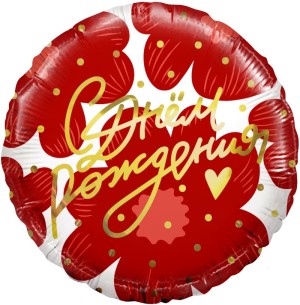 Fa (18&quot;/46 см) Круг, С Днем Рождения! (цветы и золотое сердечко), 1 шт. в упак.