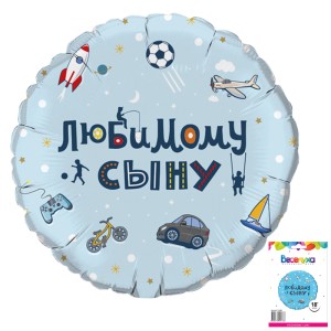 Вх (18&quot;/46 см) Любимому сыну в упаковке, 1 шт.