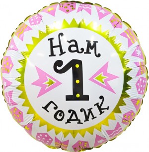 Ag (18&quot;/46 см) Круг, Нам 1 Годик (гирлянда для девочки), Золото/Розовый, 1 шт.