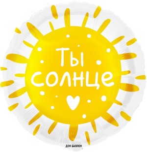 Fa (18&quot;/46 см) Круг, Ты Солнце, 1 шт. в упак.