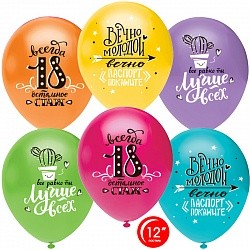 Орб (12&quot;/30 см) Ты Лучше Всех! Всегда 18!, Ассорти, пастель, 1 ст., 50 шт.