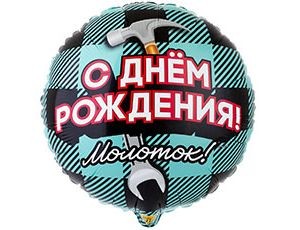 Вз (18''/46 см) Круг, РУС ДР Молоток, 1 шт.