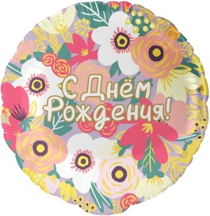 Fa (18&quot;/46 см) Круг, С Днем Рождения! (цветочный вальс), 1 шт. в уп.