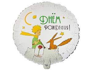 Вз (18&quot;/46 см) Круг, ДР Маленький Принц и Лис, 1 шт.