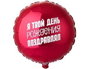 Вз (18''/46 см) Круг, РУС ТВОЙ ДЕНЬ РОЖДЕНИЯ ПОЗДРАВЛЯЛ, 1 шт.