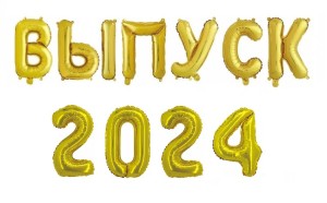 Набор (16''/41 см) фольга буквы/цифры &quot;ВЫПУСК 2024&quot;