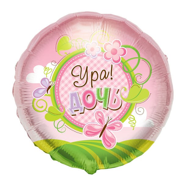 Cn (18"/46 см) Малыш Ура Дочь, 1 шт.