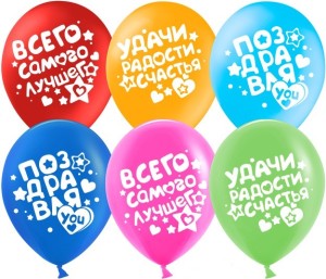 ДБ (12''/30 см) Поздравляю! (пожелания), Ассорти, пастель, 2 ст, 25 шт.