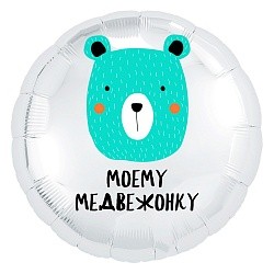 Ag (18''/46 см) Круг, Моему медвежонку, Белый, 1 шт.