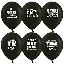 ДБ (12''/30 см) Юмористические шары, Черный, пастель, 2 ст, 25 шт.